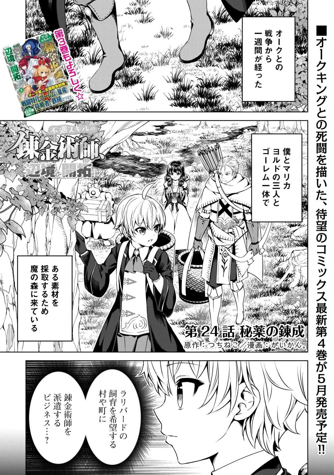 不遇スキルの錬金術師、辺境を開拓する 第24話 - 1