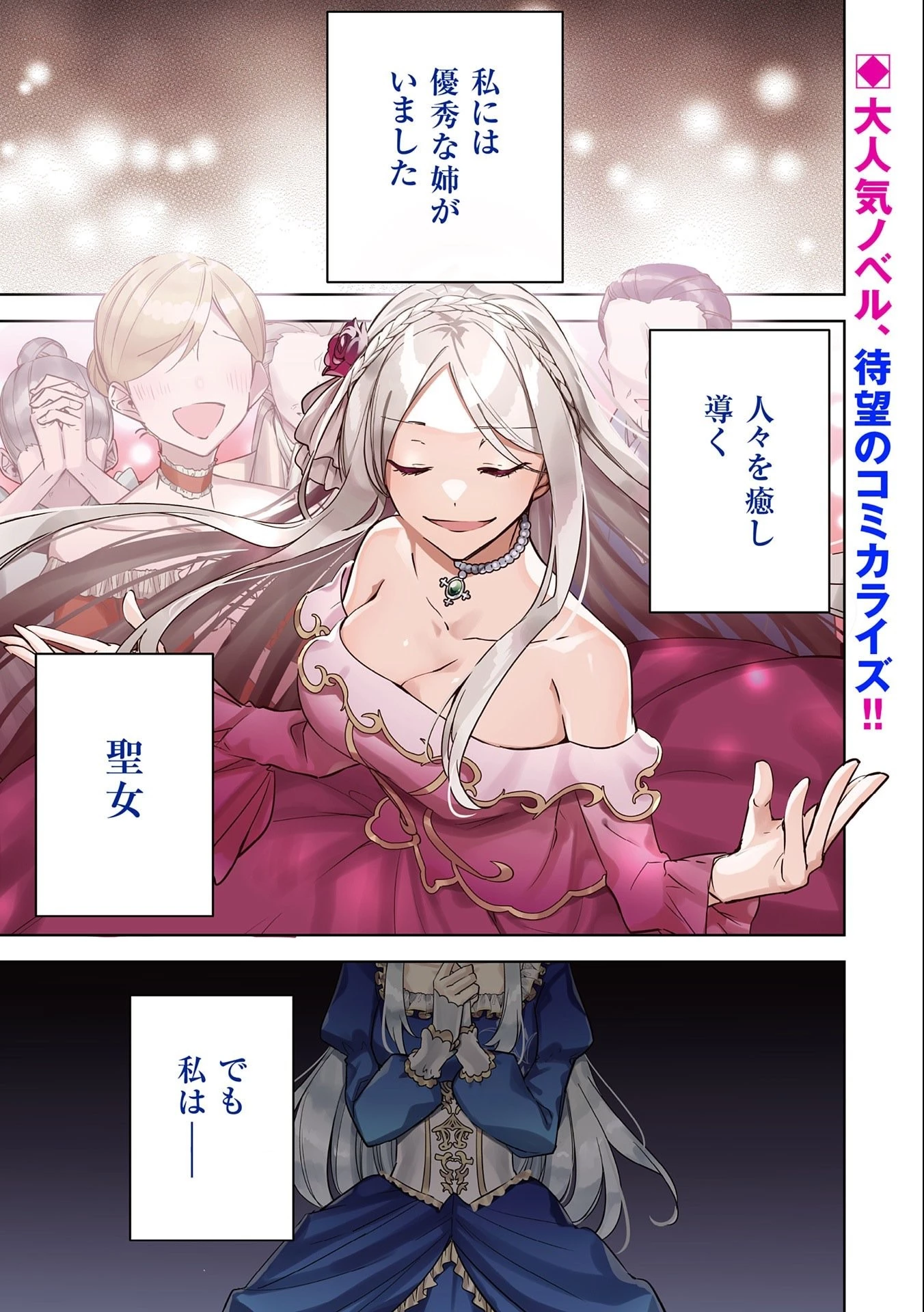 無自覚聖女は今日も無意識に力を垂れ流す 今代の聖女は姉ではなく、妹の私だったみたいです 第1話 - 1