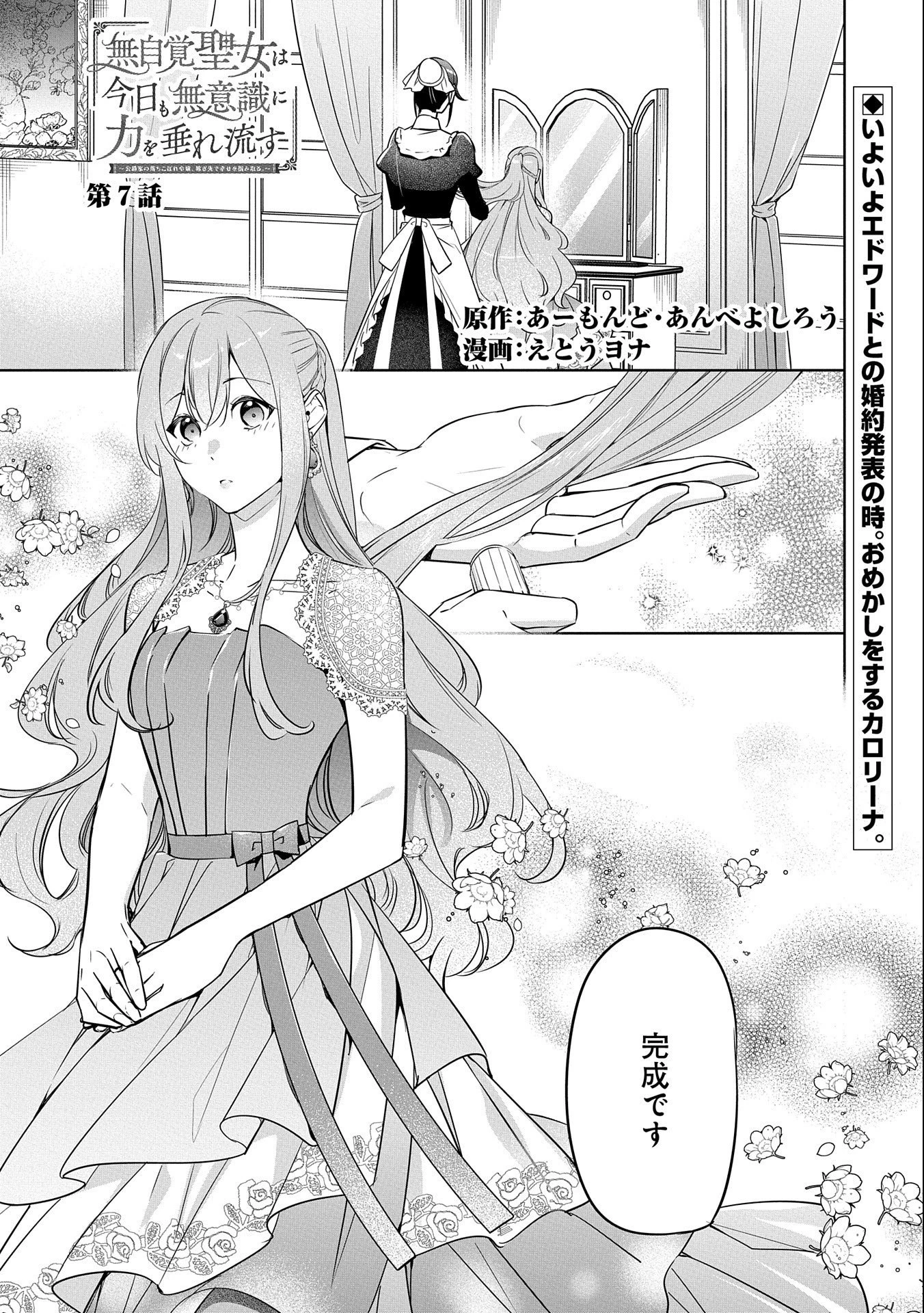 無自覚聖女は今日も無意識に力を垂れ流す 今代の聖女は姉ではなく、妹の私だったみたいです 第7話 - 1