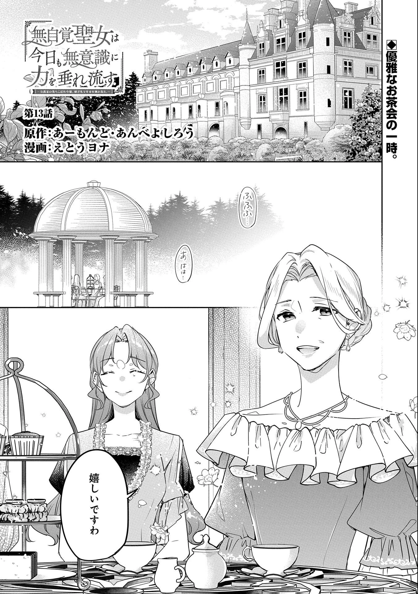 無自覚聖女は今日も無意識に力を垂れ流す 今代の聖女は姉ではなく、妹の私だったみたいです 第13話 - 1