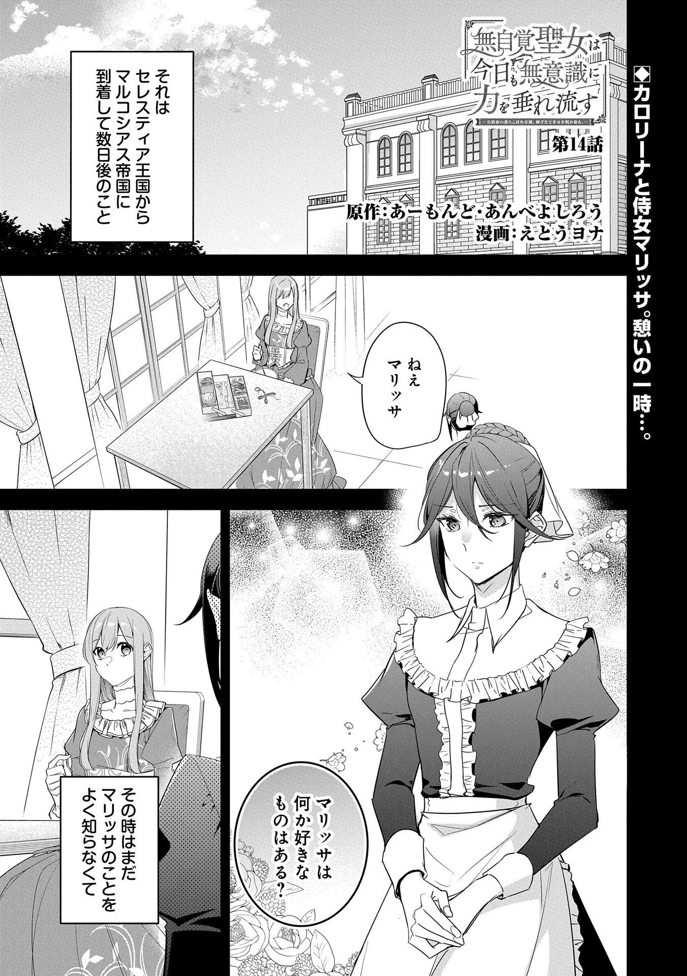 無自覚聖女は今日も無意識に力を垂れ流す 今代の聖女は姉ではなく、妹の私だったみたいです 第14話 - 1