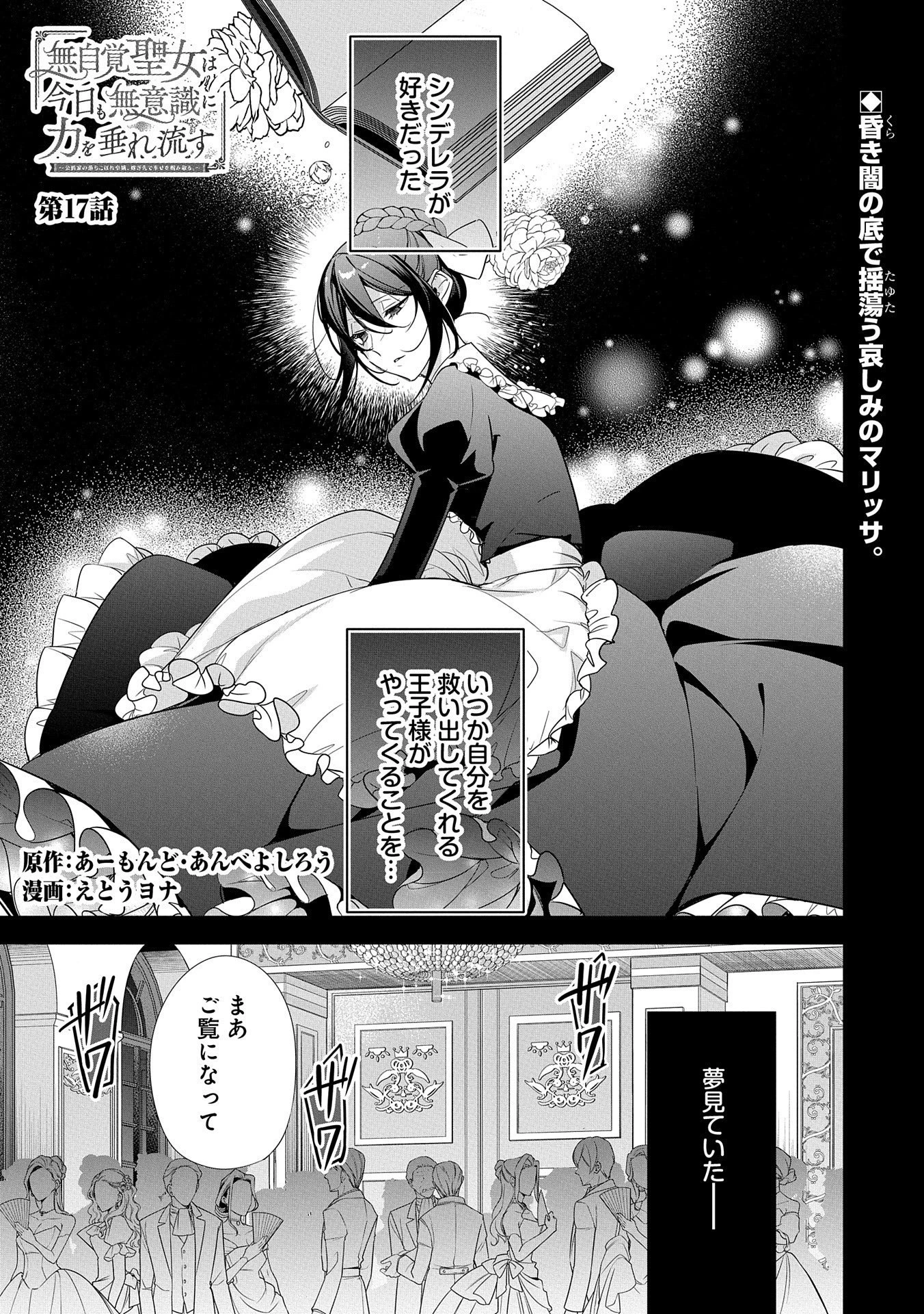 無自覚聖女は今日も無意識に力を垂れ流す 今代の聖女は姉ではなく、妹の私だったみたいです 第17話 - 1