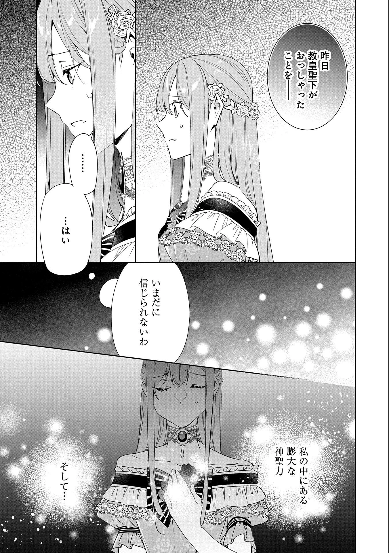 無自覚聖女は今日も無意識に力を垂れ流す 今代の聖女は姉ではなく、妹の私だったみたいです 第17話 - 17