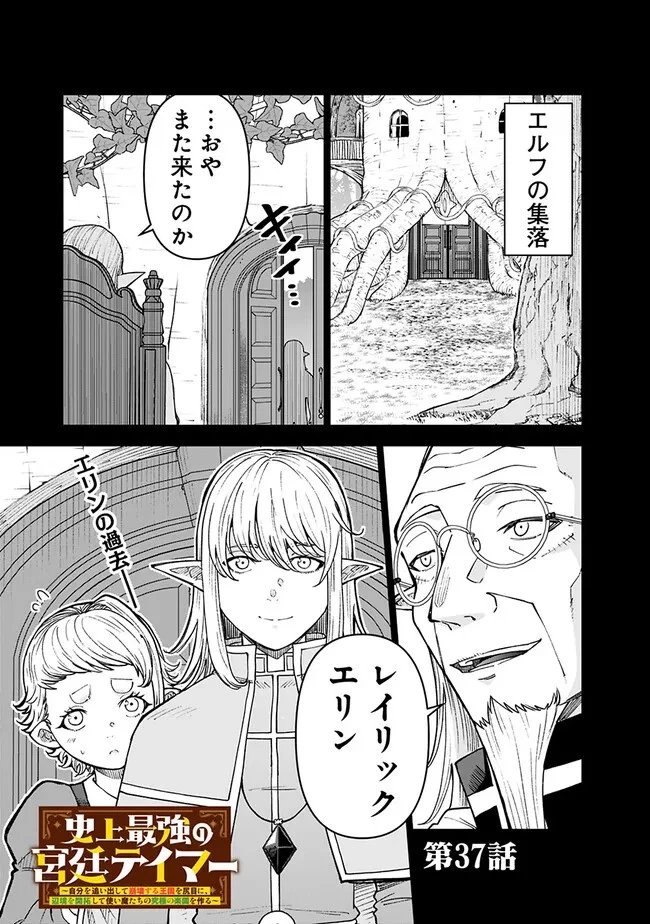 史上最強の宮廷テイマー〜自分を追い出して崩壊する王国を尻目に、辺境を開拓して使い魔たちの究極の楽園を作る〜 第37話 - 1