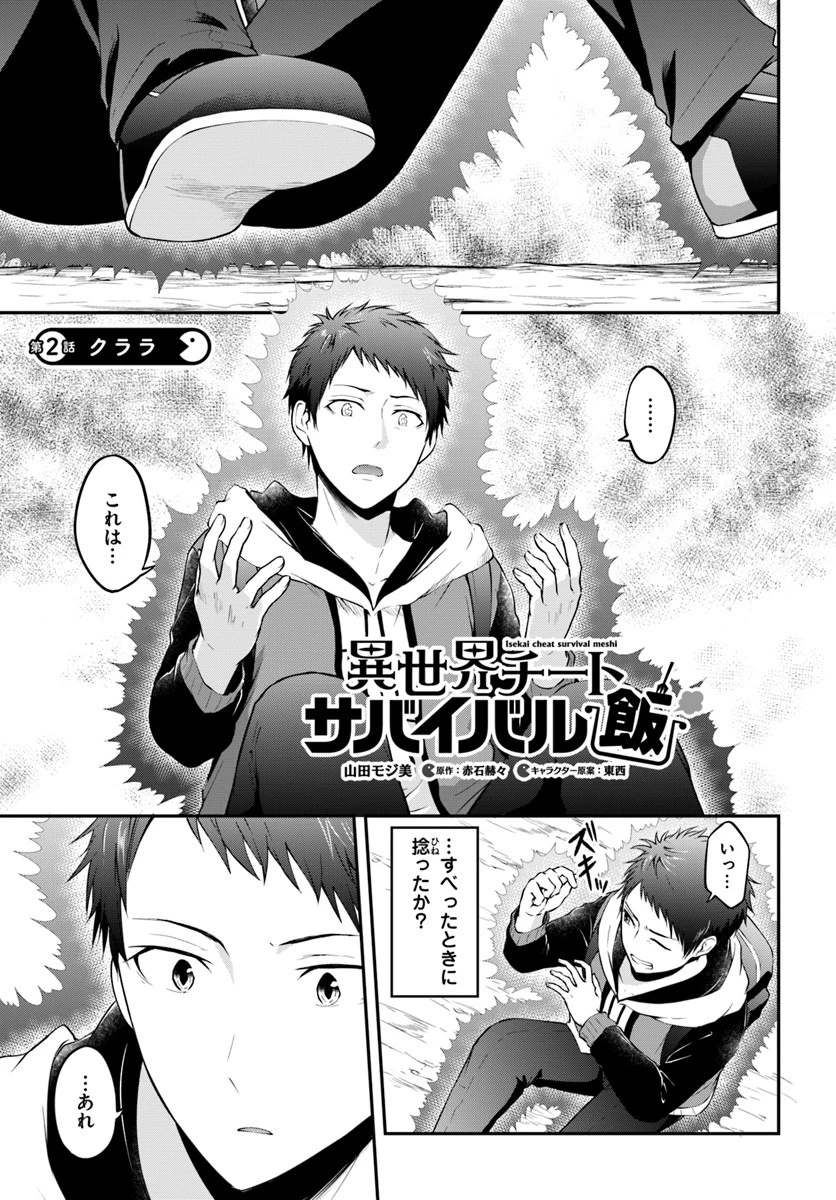異世界チートサバイバル飯 第2話 - 1