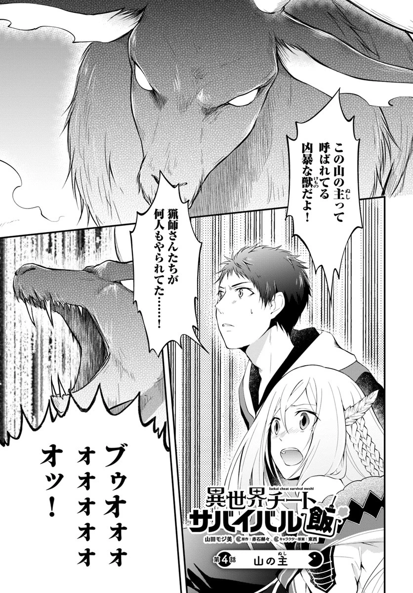 異世界チートサバイバル飯 第4話 - 1