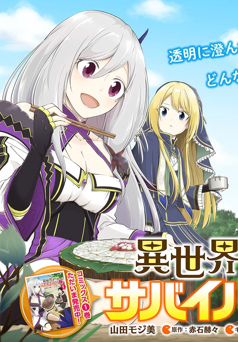 異世界チートサバイバル飯 第6話 - 3