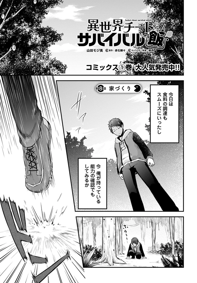 異世界チートサバイバル飯 第8話 - 1