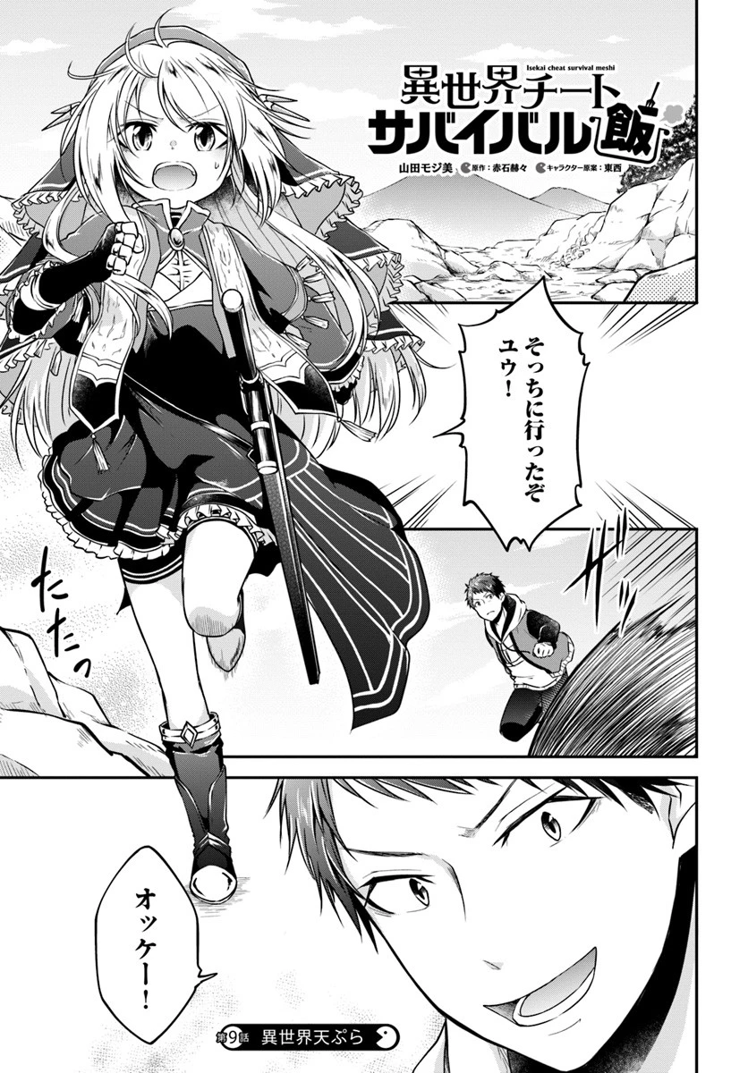 異世界チートサバイバル飯 第9話 - 1
