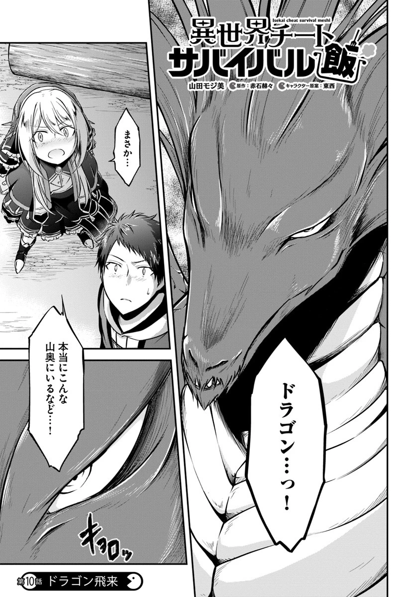 異世界チートサバイバル飯 第10話 - 1