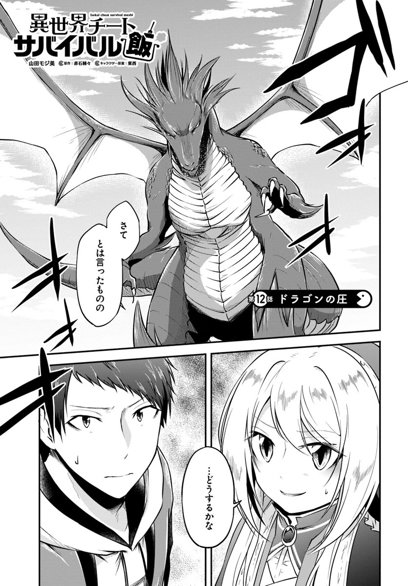 異世界チートサバイバル飯 第12話 - 1