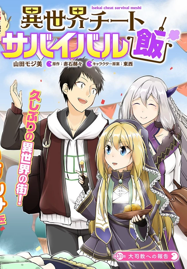 異世界チートサバイバル飯 第31話 - 2