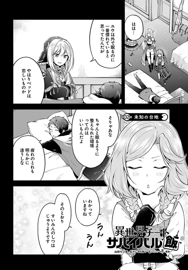 異世界チートサバイバル飯 第32話 - 2