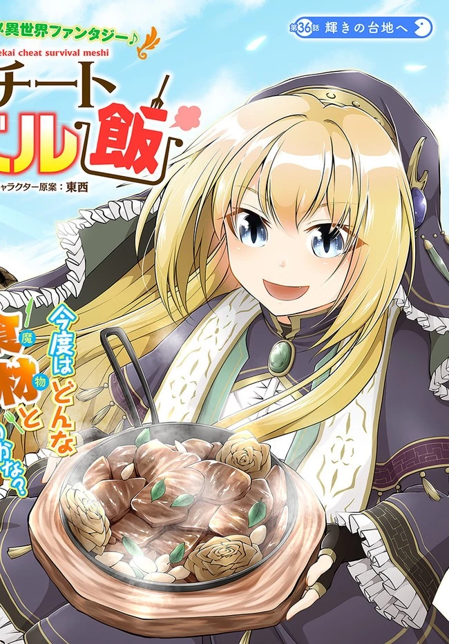 異世界チートサバイバル飯 第36話 - 2