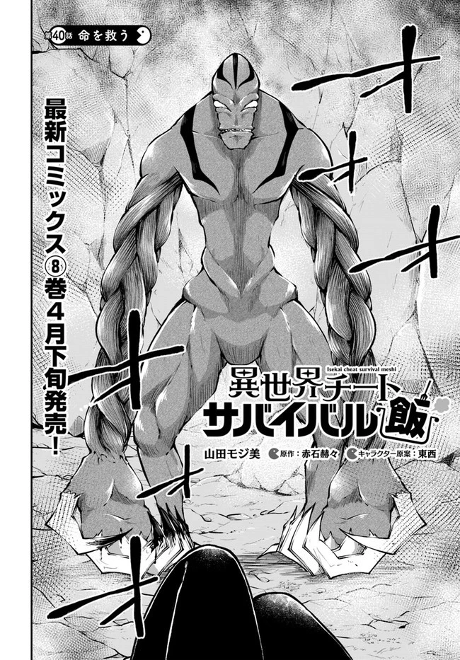 異世界チートサバイバル飯 第40話 - 2