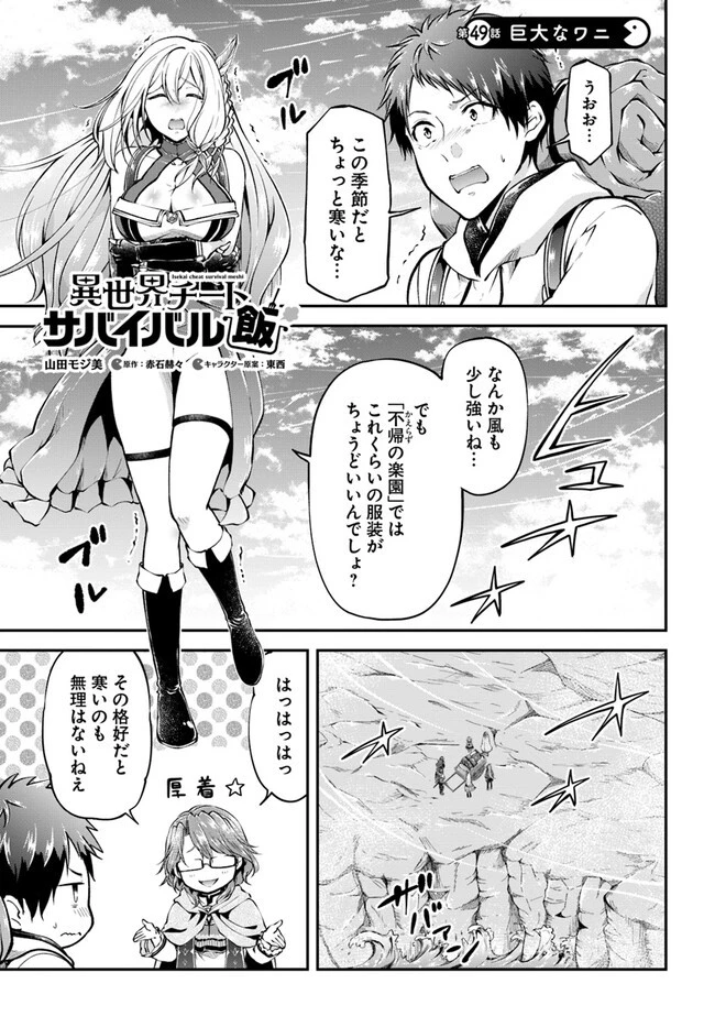 異世界チートサバイバル飯 第49話 - 1