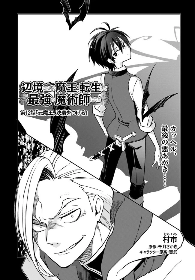 Henkyou Gurashi No Maou, Tensei Shite Saikyou No Majutsushi Ni Naru (manga) 第12話 - 1