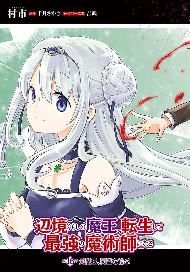 Henkyou Gurashi No Maou, Tensei Shite Saikyou No Majutsushi Ni Naru (manga) 第16話 - 3