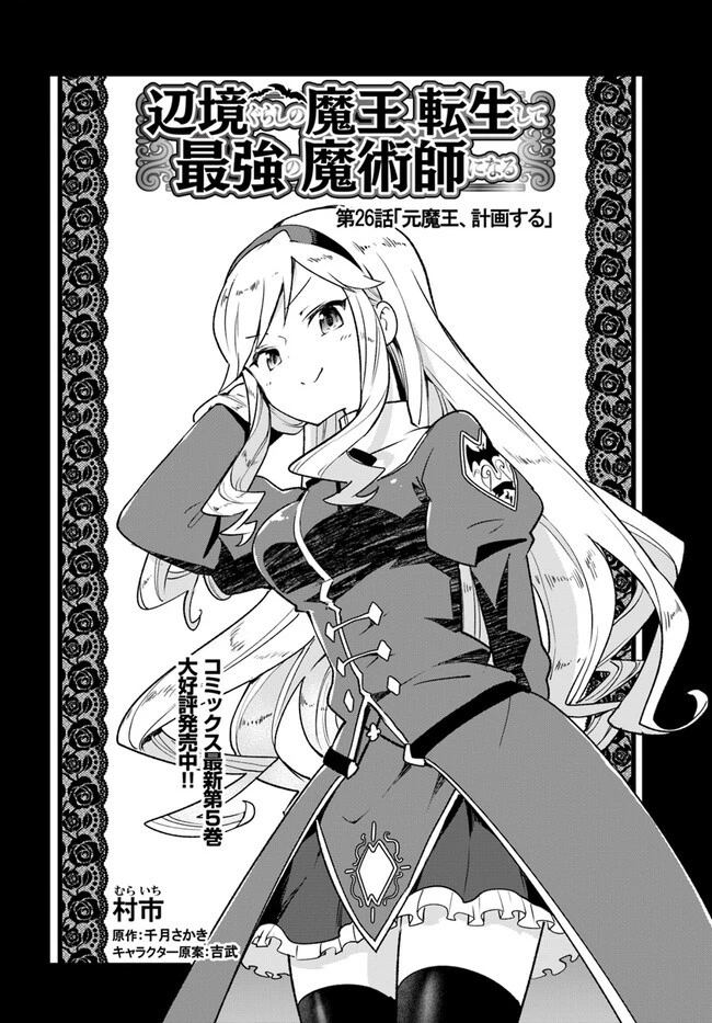 Henkyou Gurashi No Maou, Tensei Shite Saikyou No Majutsushi Ni Naru (manga) 第26話 - 2