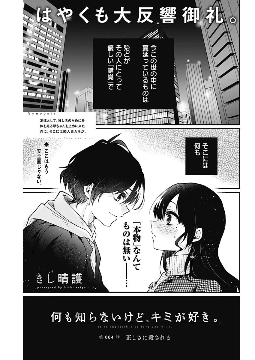 何も知らないけど、キミが好き。 第4話 - 1