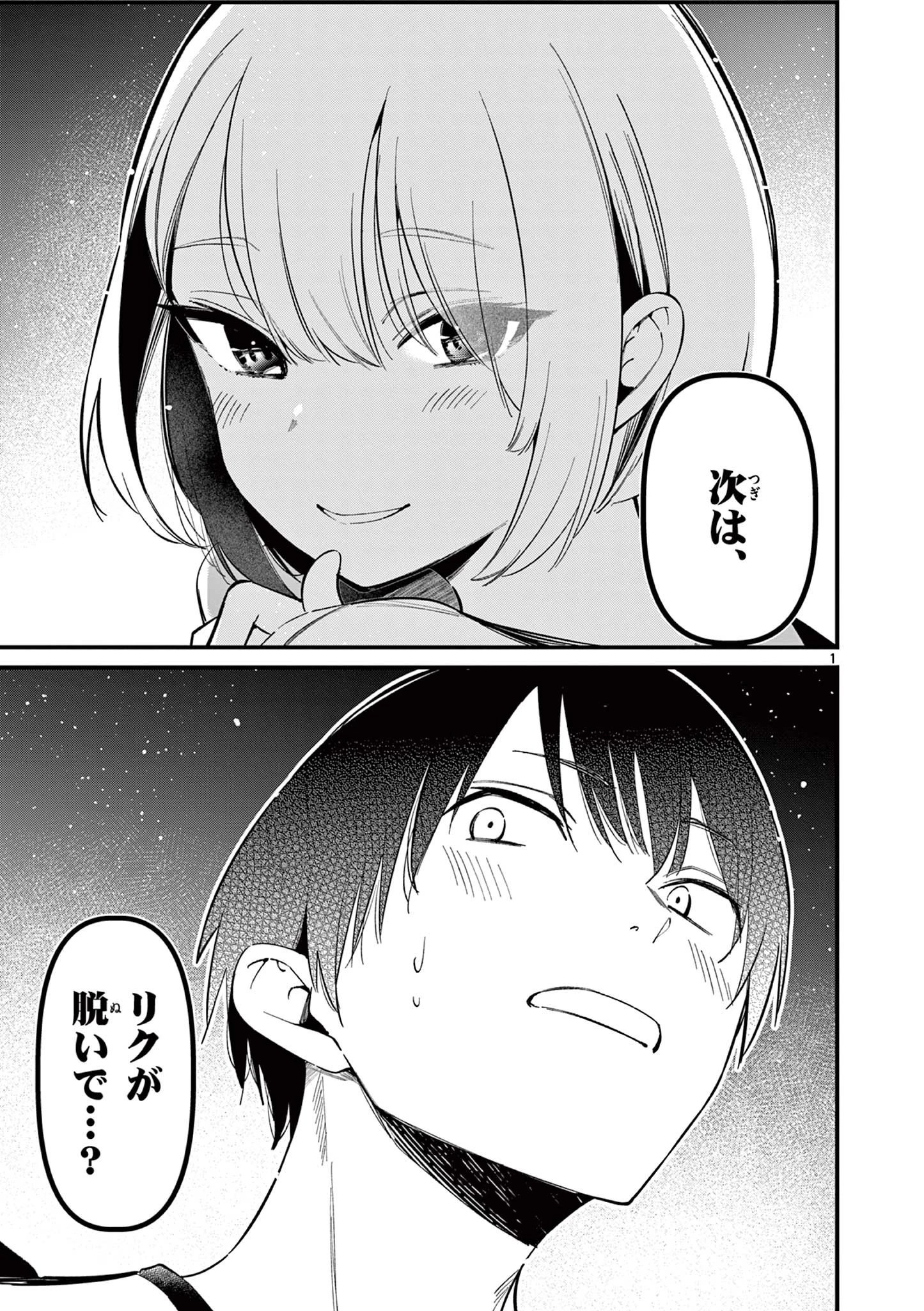 アイツノカノジョ 第12話 - 1