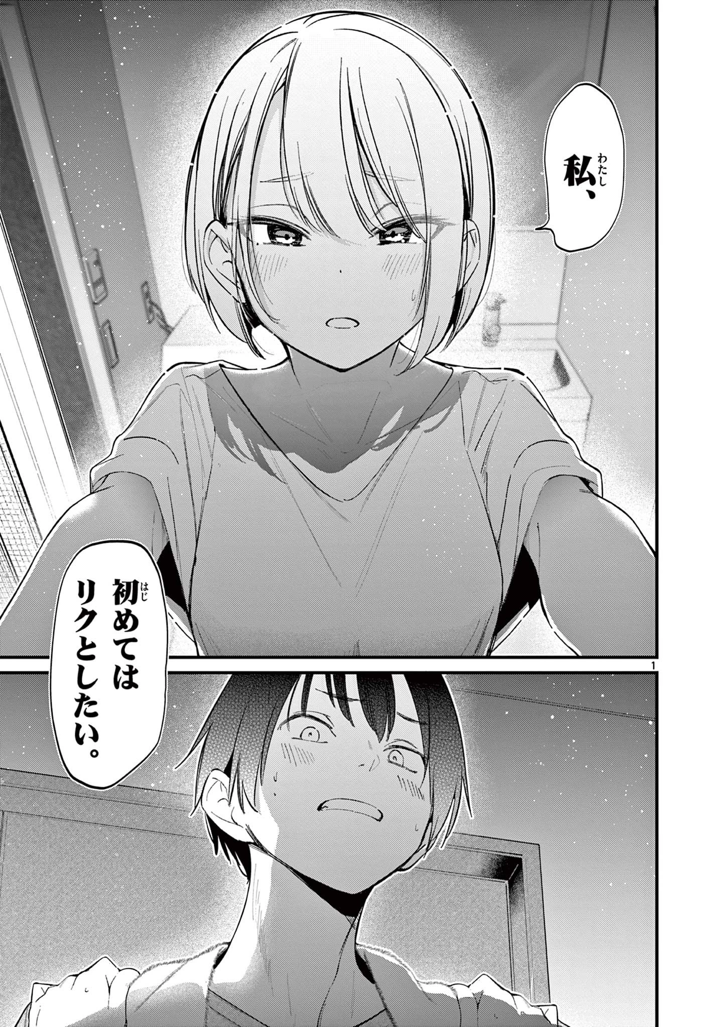 アイツノカノジョ 第19話 - 1