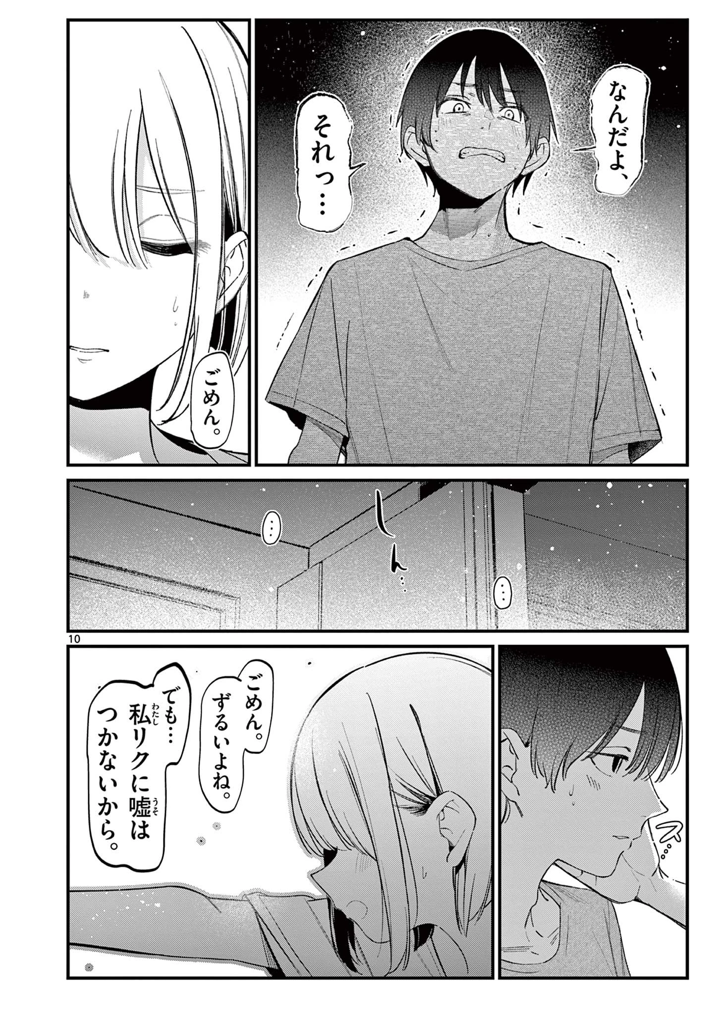 アイツノカノジョ 第19話 - 10
