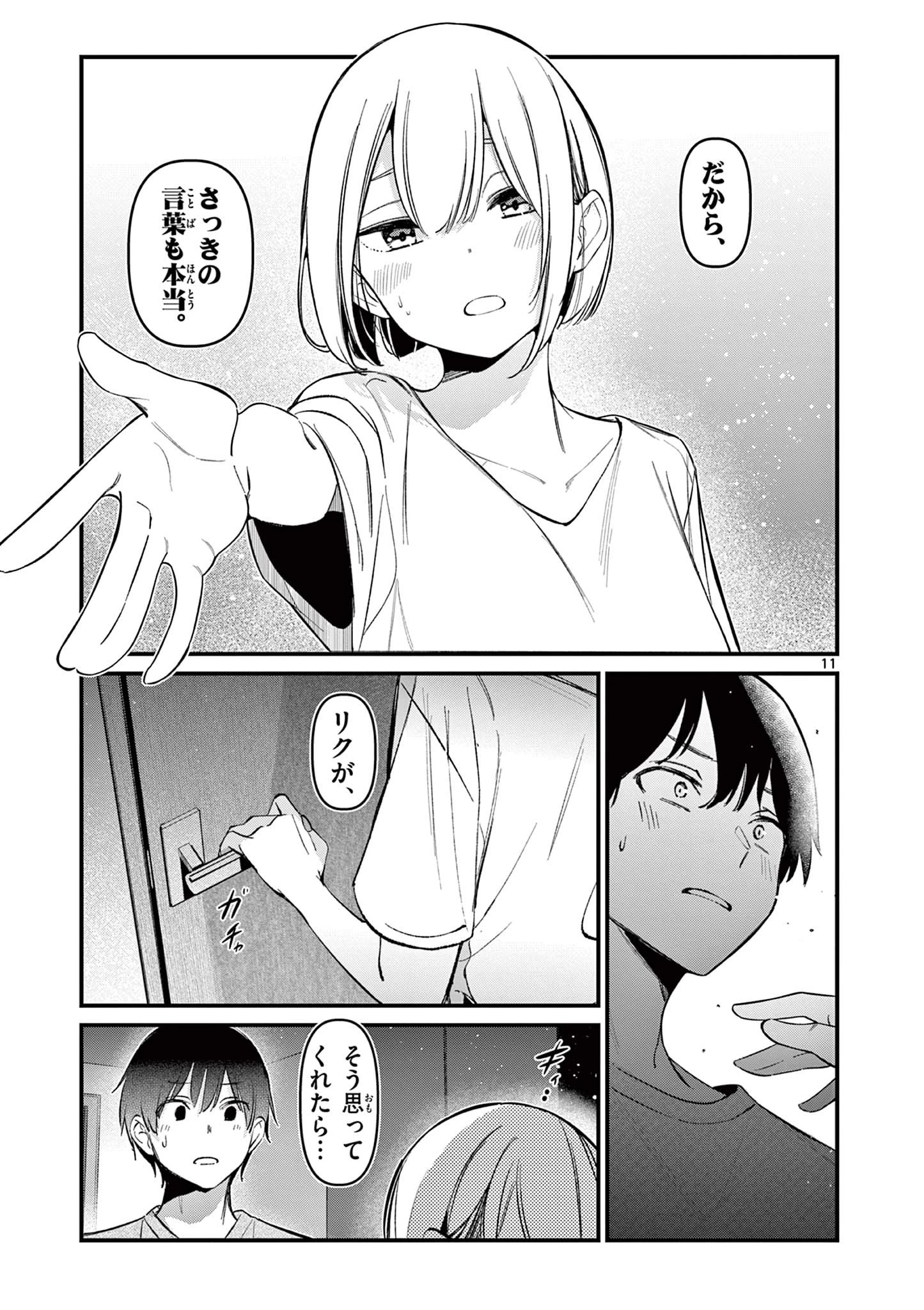 アイツノカノジョ 第19話 - 11