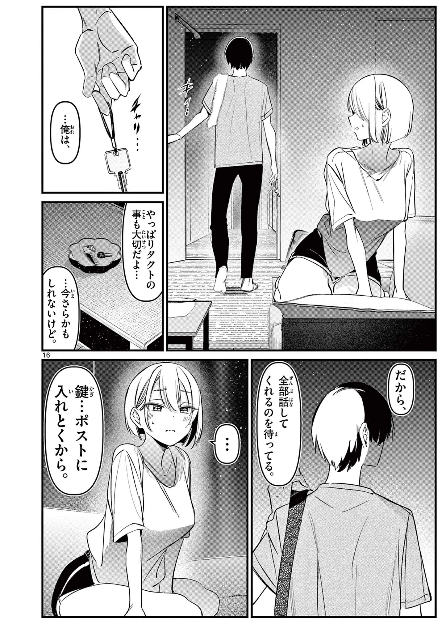 アイツノカノジョ 第19話 - 16