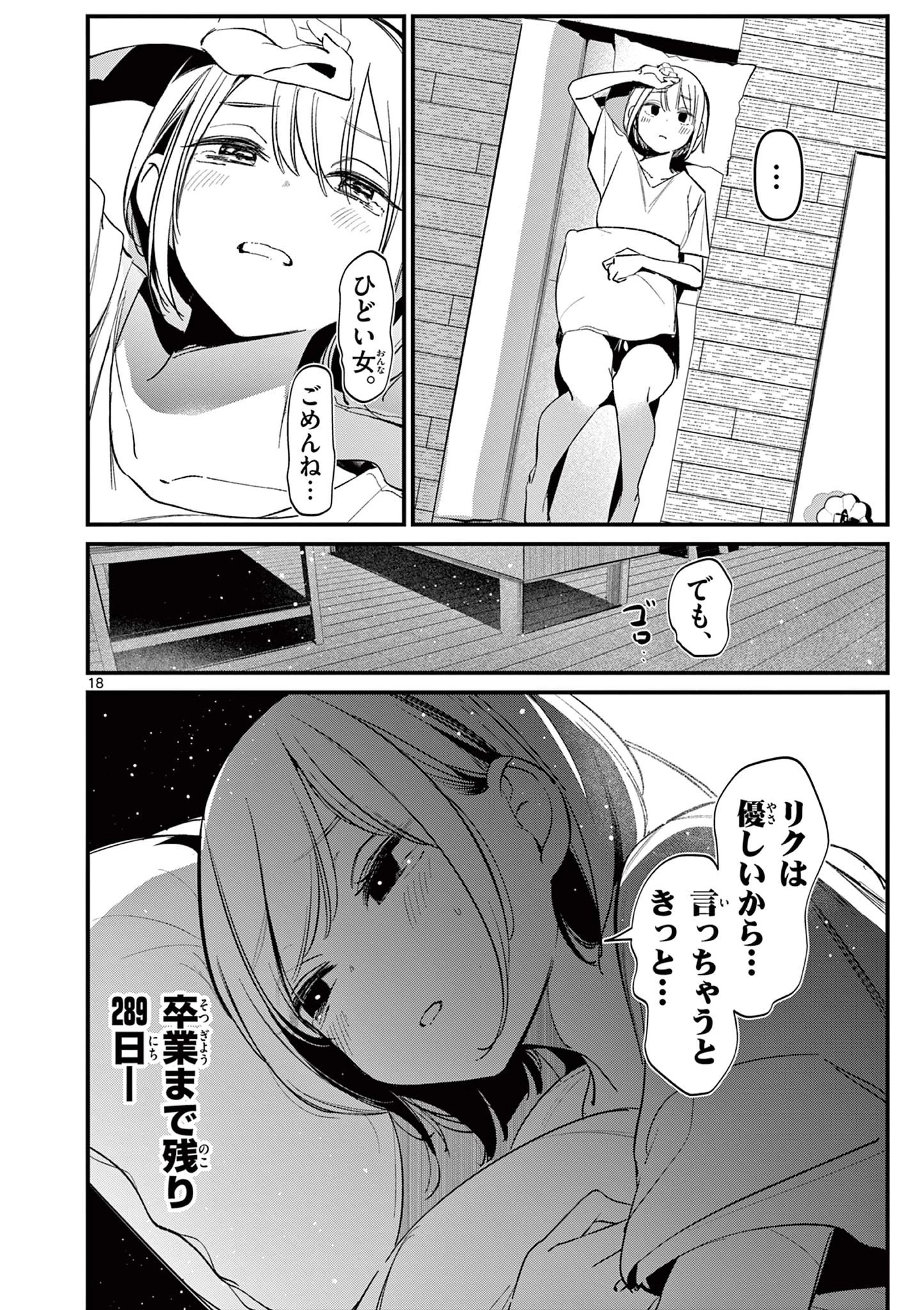 アイツノカノジョ 第19話 - 18