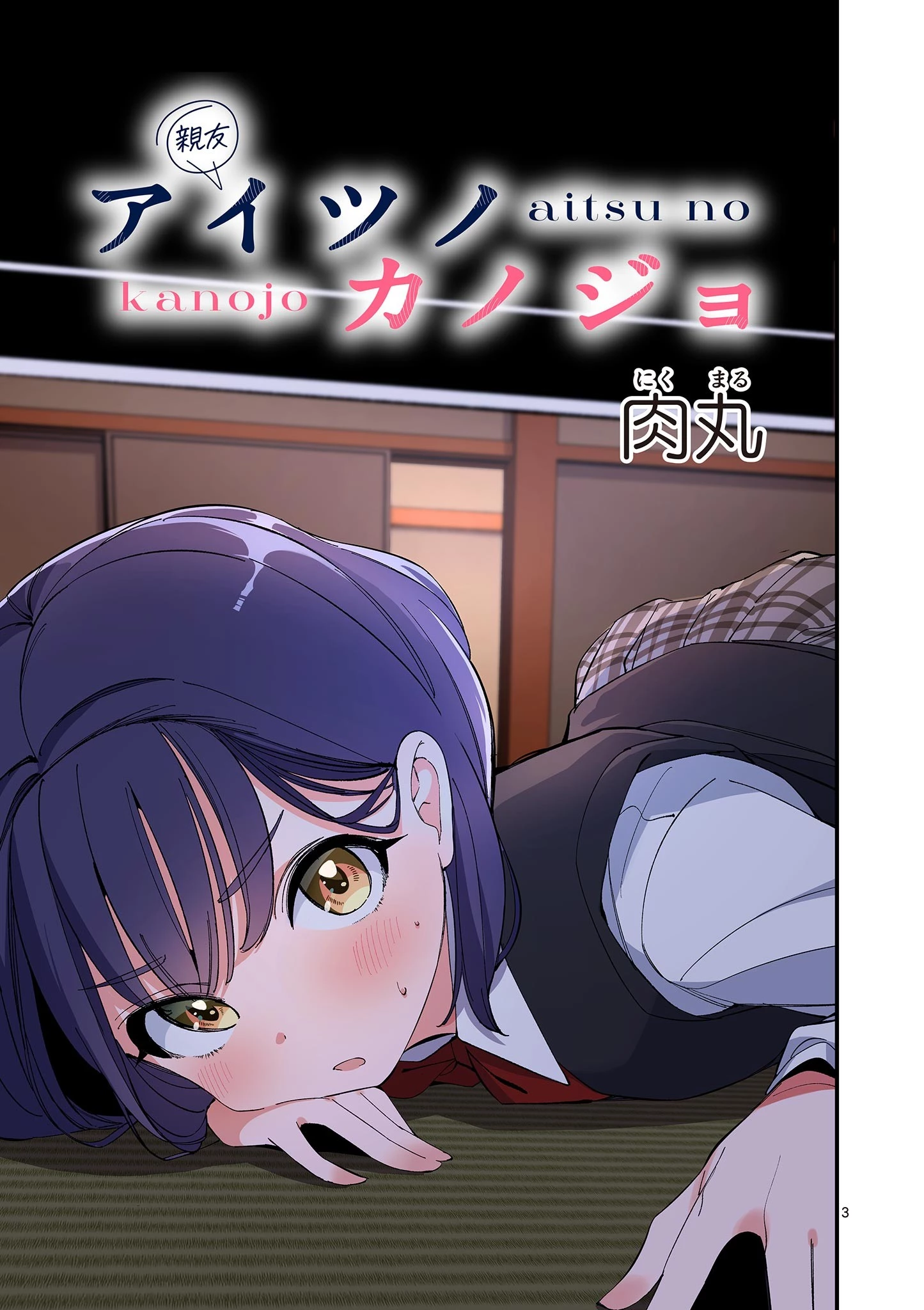 アイツノカノジョ 第27話 - 3