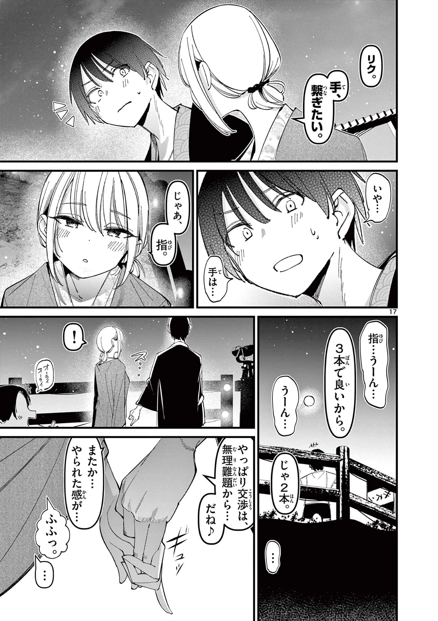 アイツノカノジョ 第27話 - 17