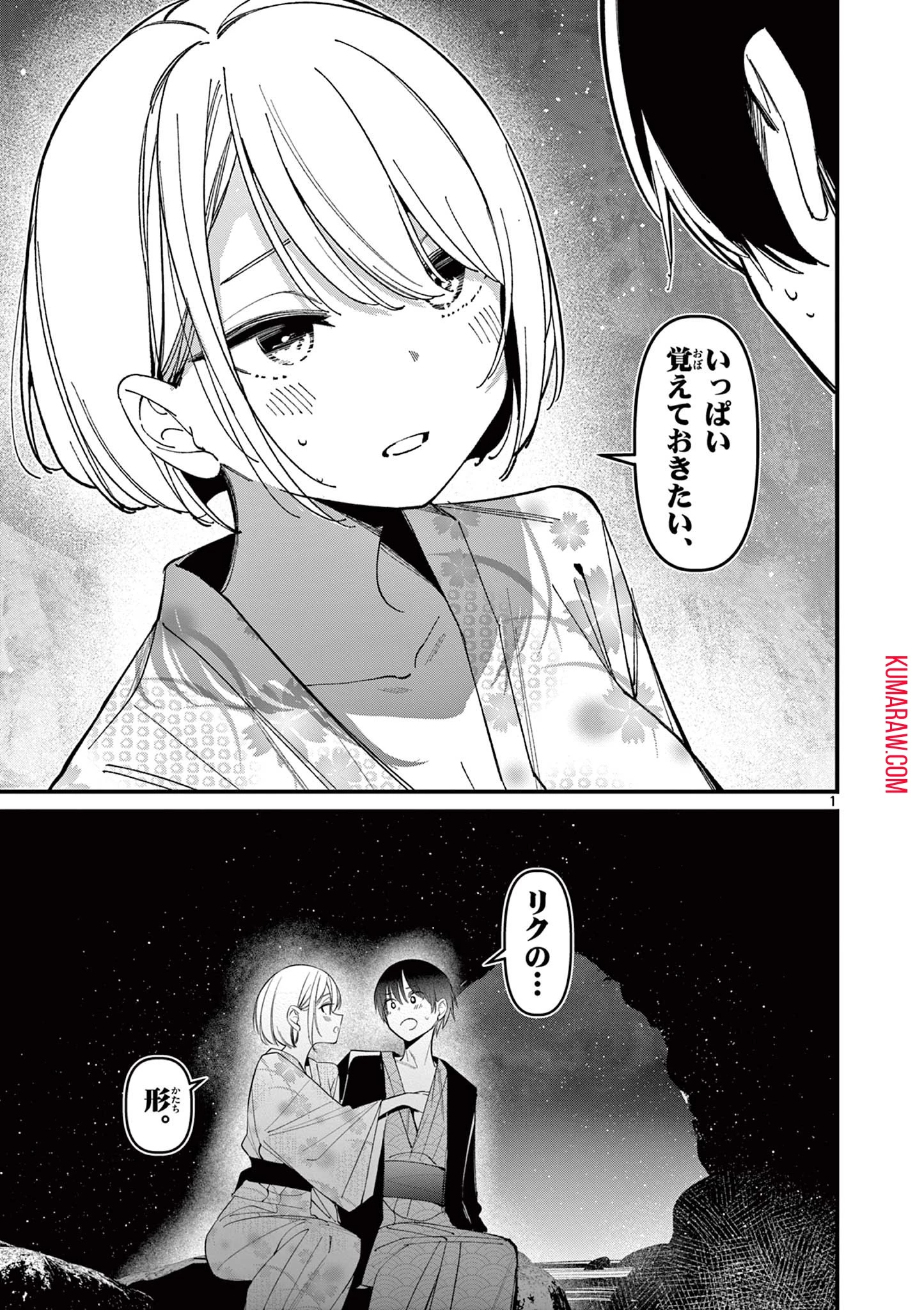 アイツノカノジョ 第29話 - 1