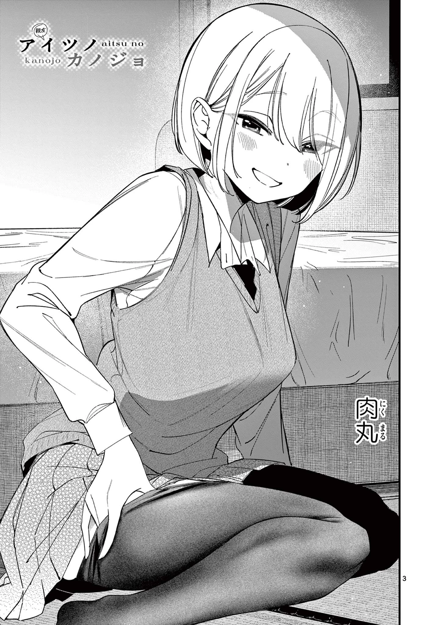 アイツノカノジョ 第34話 - 3