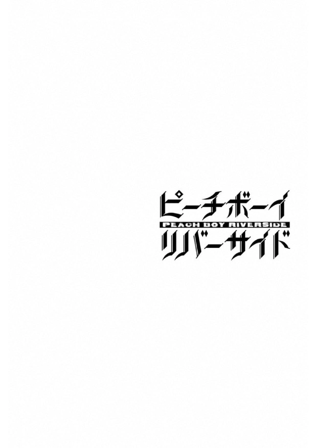 (一般コミック)(ヨハネxクール教信者) ピーチボーイリバーサイド ピーチボーイリバーサイド 桃子男孩渡海而来 第16話 - 40