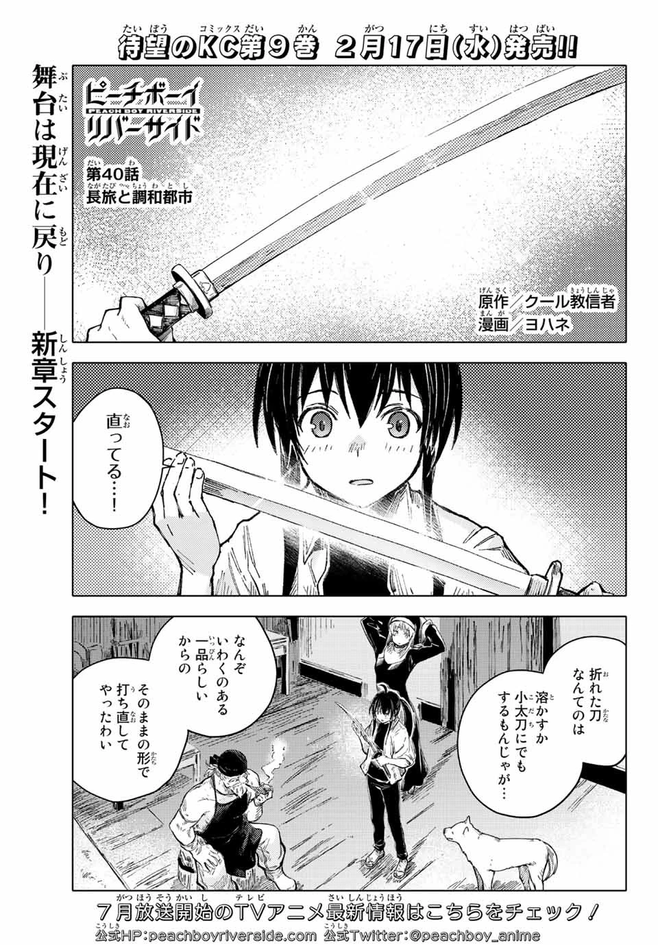 (一般コミック)(ヨハネxクール教信者) ピーチボーイリバーサイド ピーチボーイリバーサイド 桃子男孩渡海而来 第40話 - 1