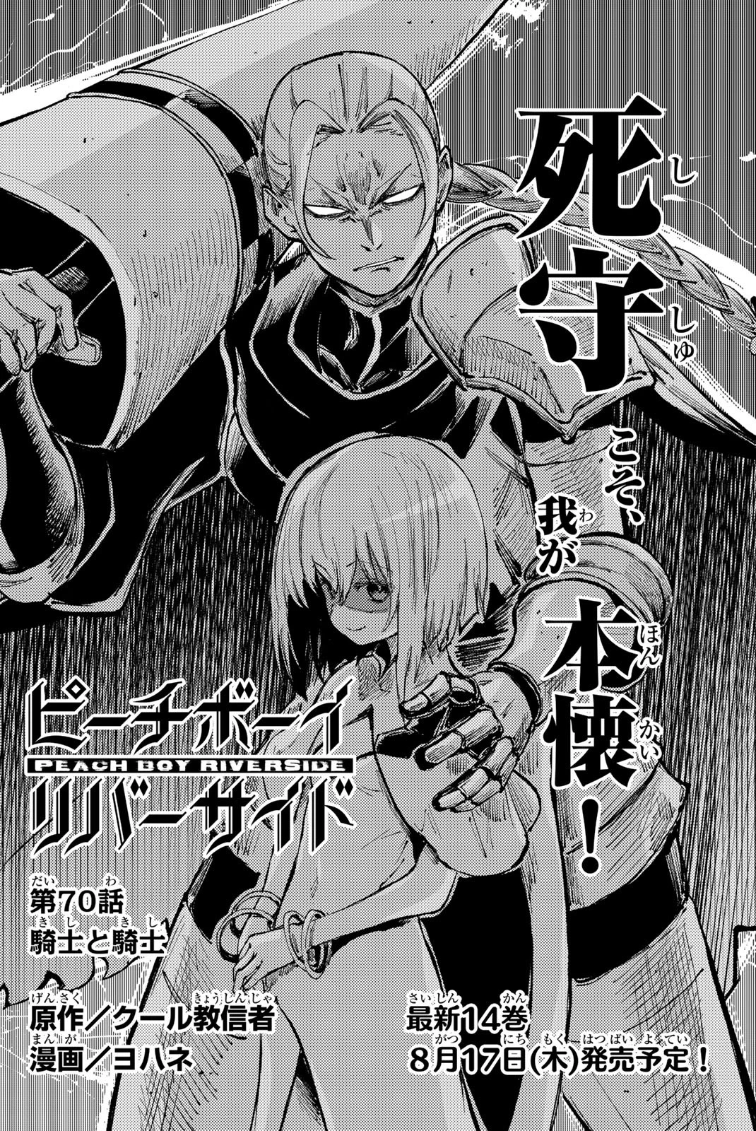 (一般コミック)(ヨハネxクール教信者) ピーチボーイリバーサイド ピーチボーイリバーサイド 桃子男孩渡海而来 第70話 - 3