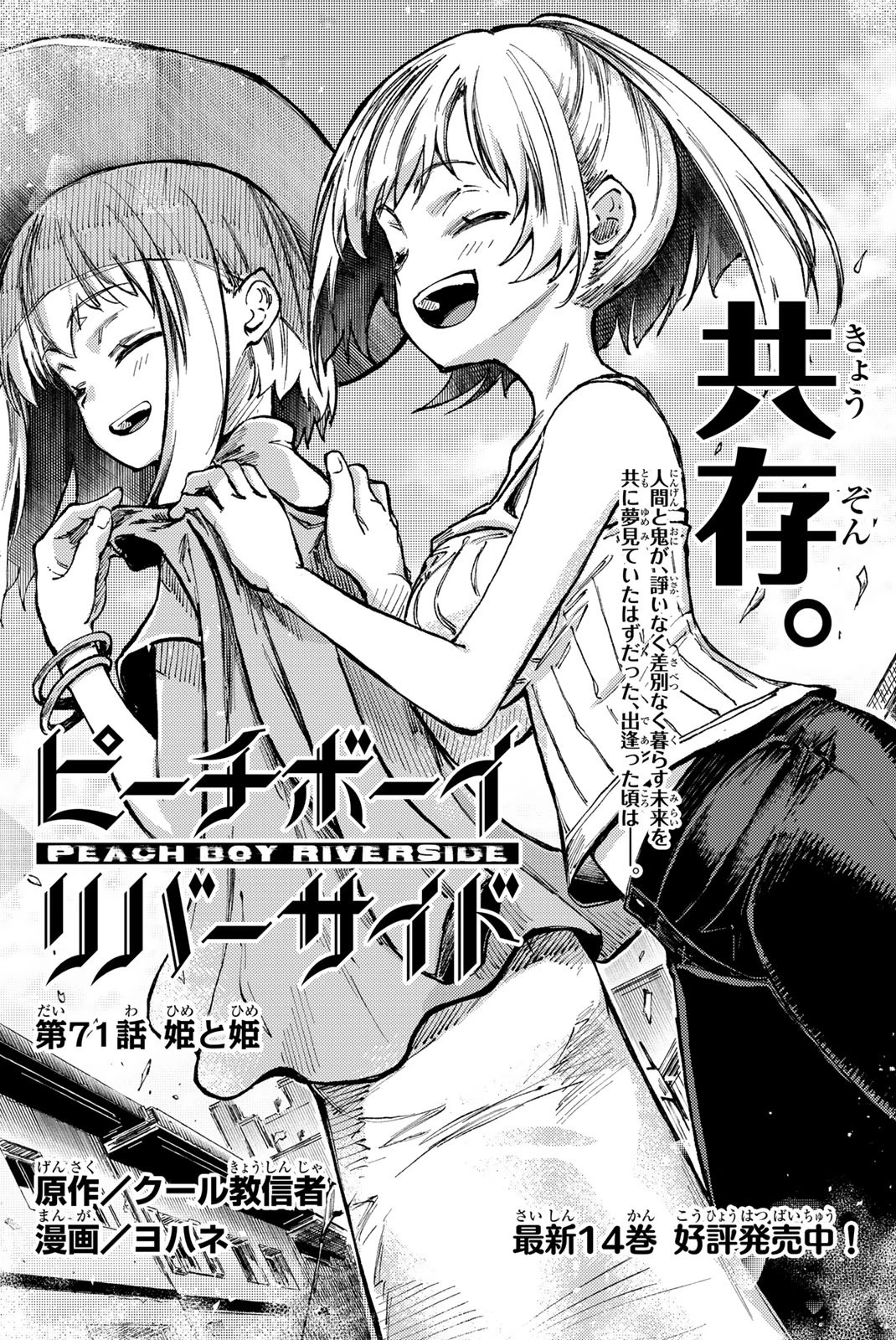 (一般コミック)(ヨハネxクール教信者) ピーチボーイリバーサイド ピーチボーイリバーサイド 桃子男孩渡海而来 第71話 - 3