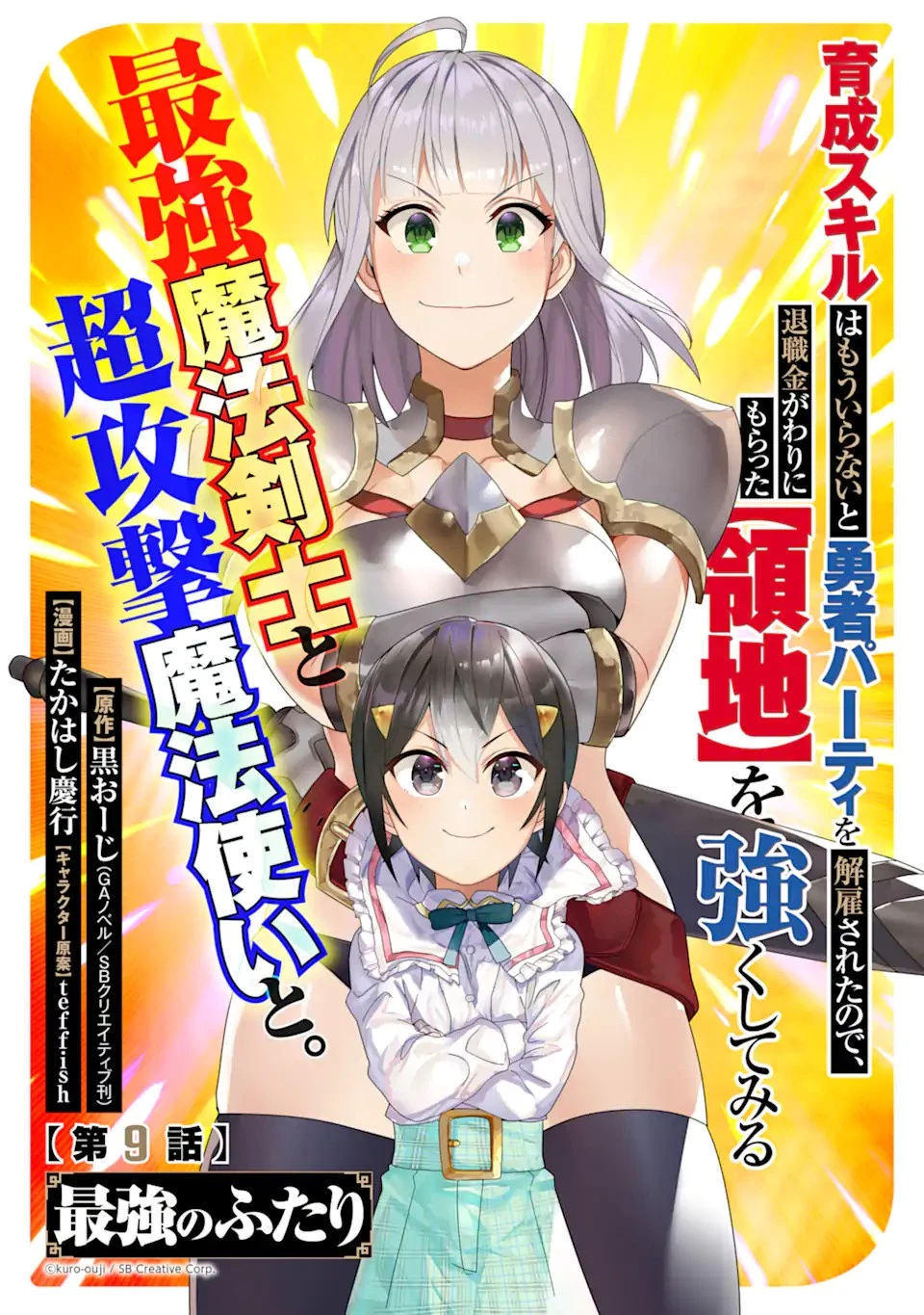 育成スキルはもういらないと勇者パーティを解雇されたので、退職金がわりにもらった【領地】を強くしてみる 第9話 - 3