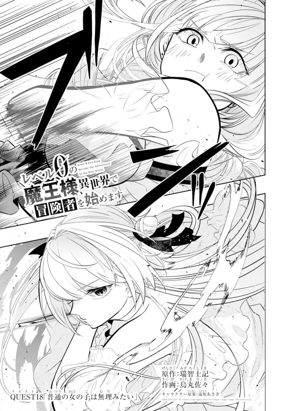 レベル0の魔王様、異世界で冒険者を始めます 第18話 - 1