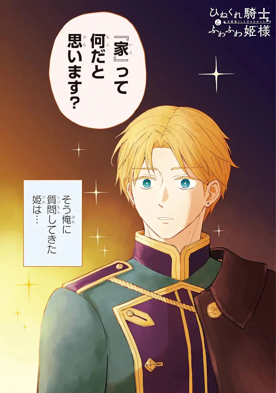 ひねくれ騎士とふわふわ姫様 古城暮らしと小さなおうち 第1話 - 1