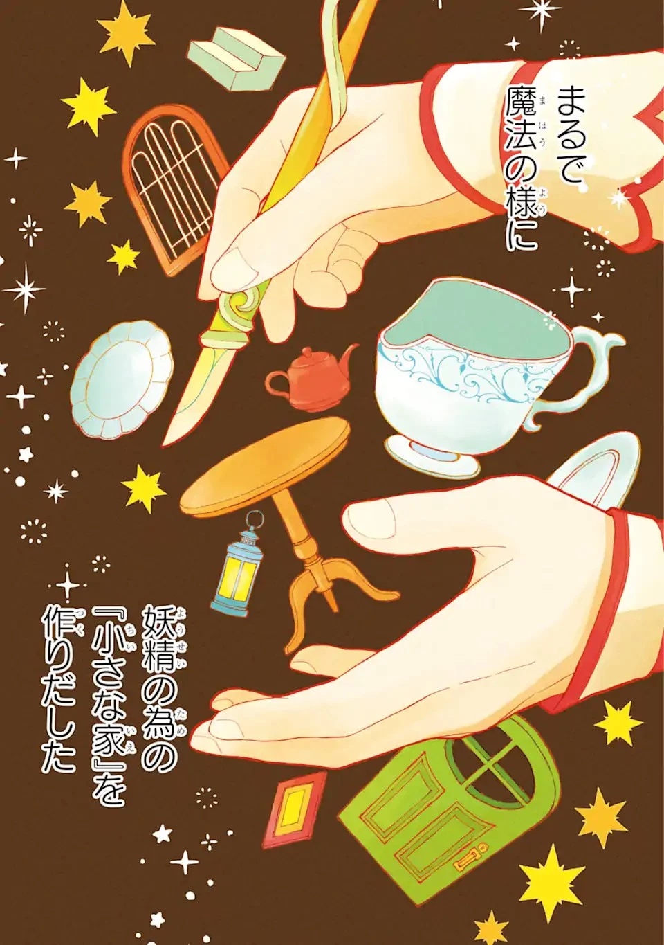 ひねくれ騎士とふわふわ姫様 古城暮らしと小さなおうち 第1話 - 2