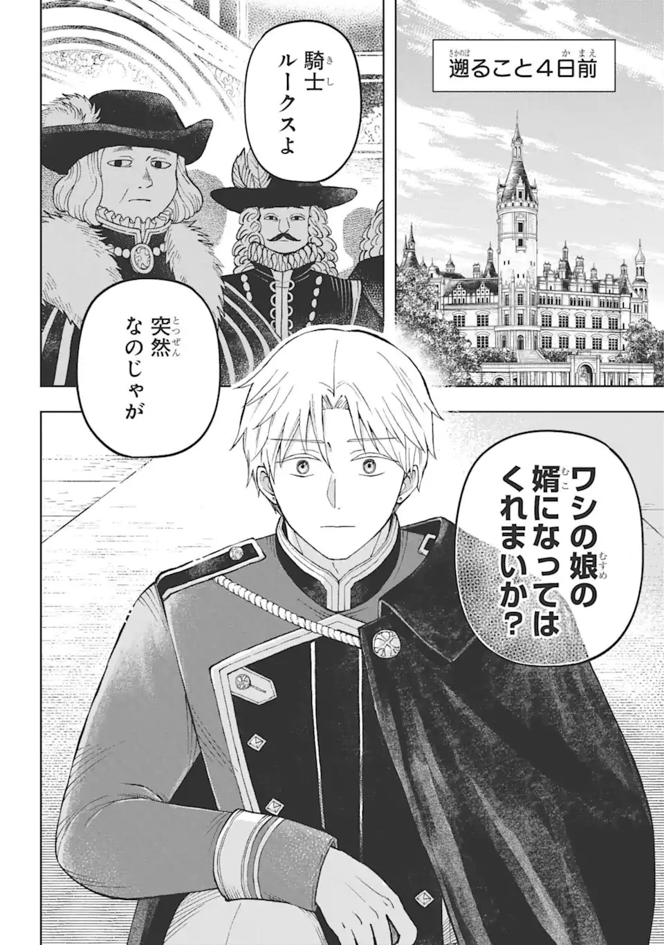 ひねくれ騎士とふわふわ姫様 古城暮らしと小さなおうち 第1話 - 4