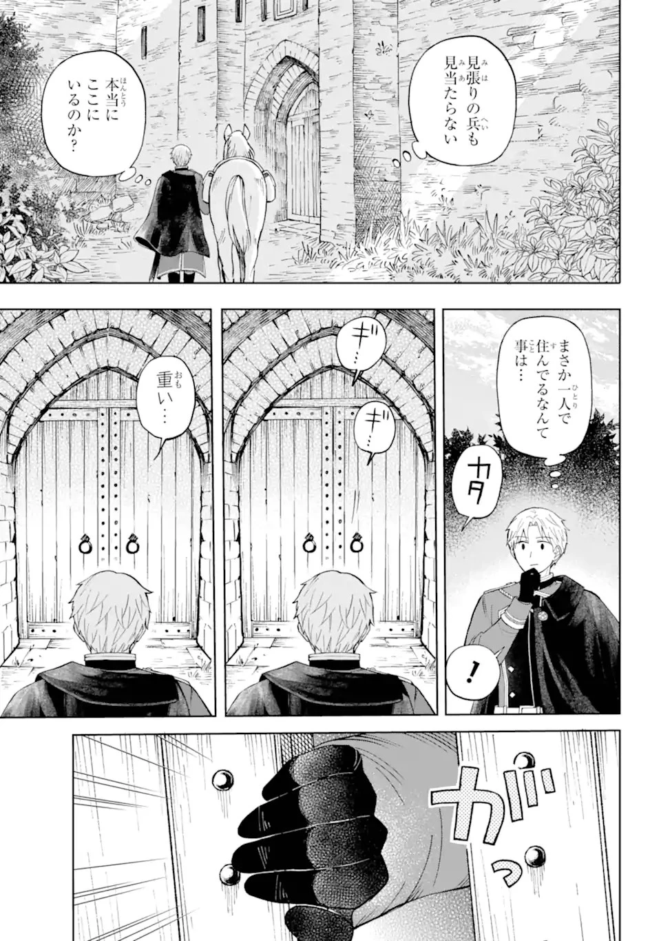 ひねくれ騎士とふわふわ姫様 古城暮らしと小さなおうち 第1話 - 11
