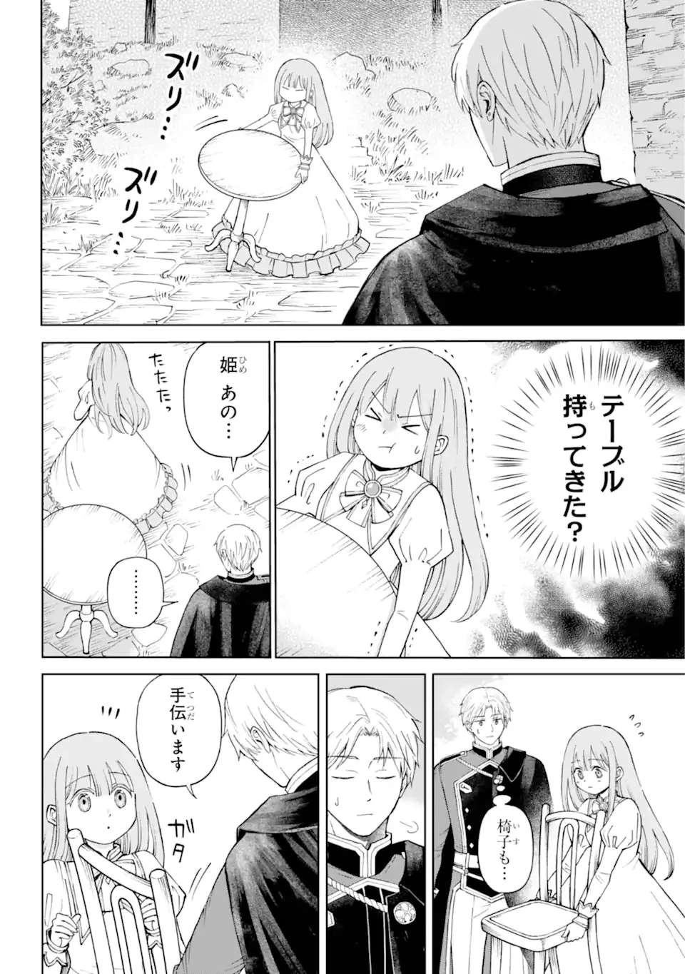ひねくれ騎士とふわふわ姫様 古城暮らしと小さなおうち 第1話 - 16