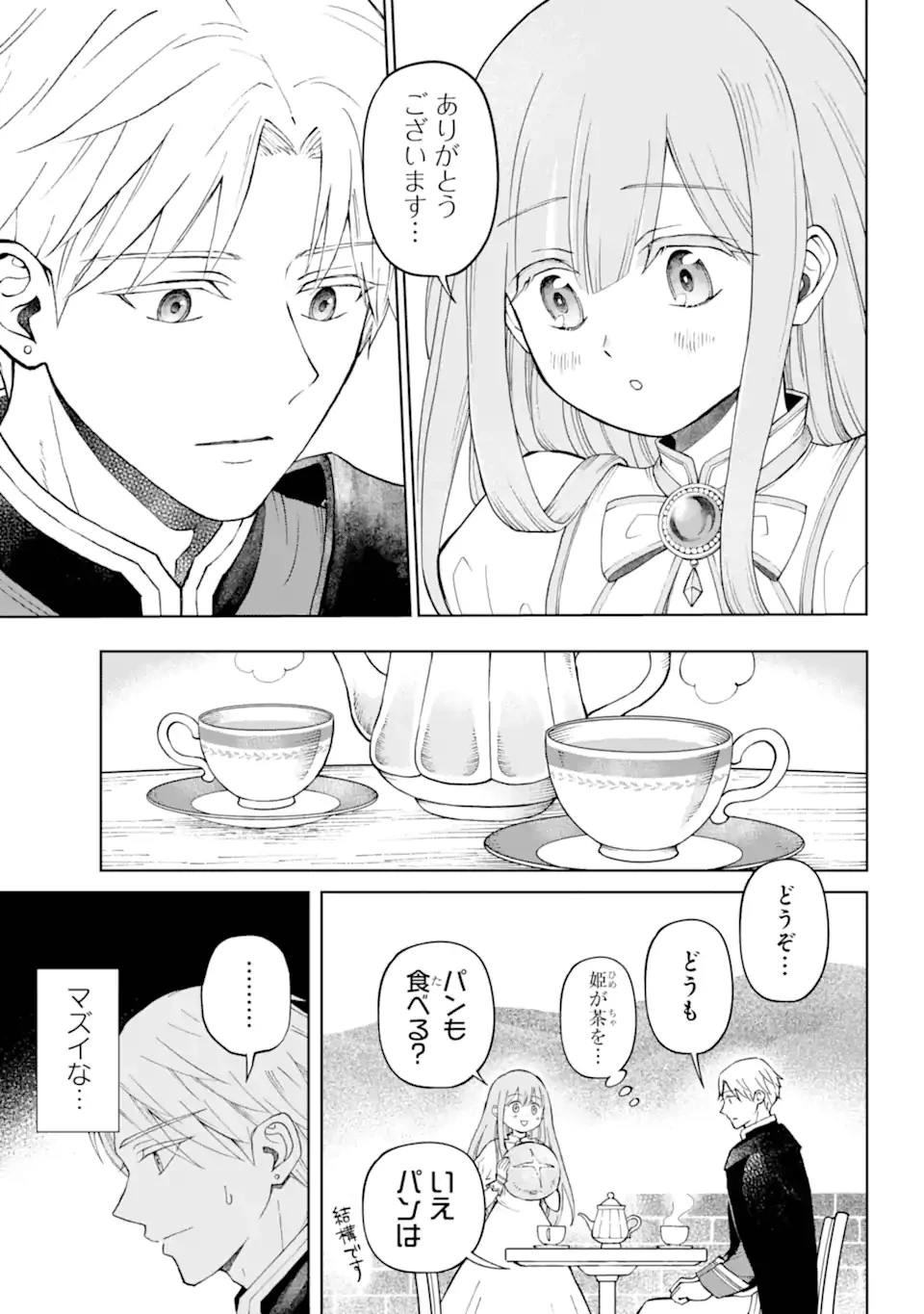 ひねくれ騎士とふわふわ姫様 古城暮らしと小さなおうち 第1話 - 17