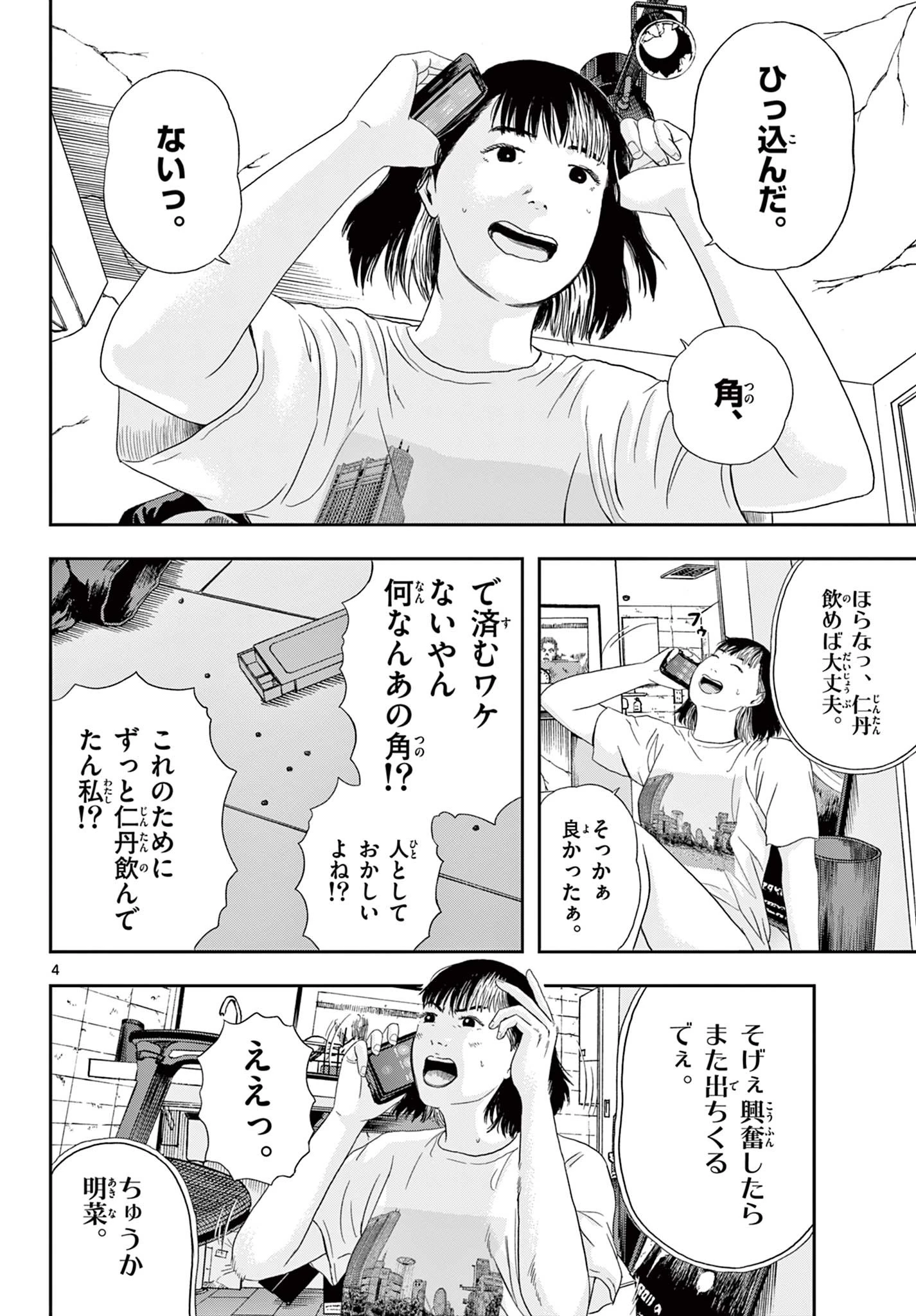 アキナちゃん神がかる 第2話 - 4