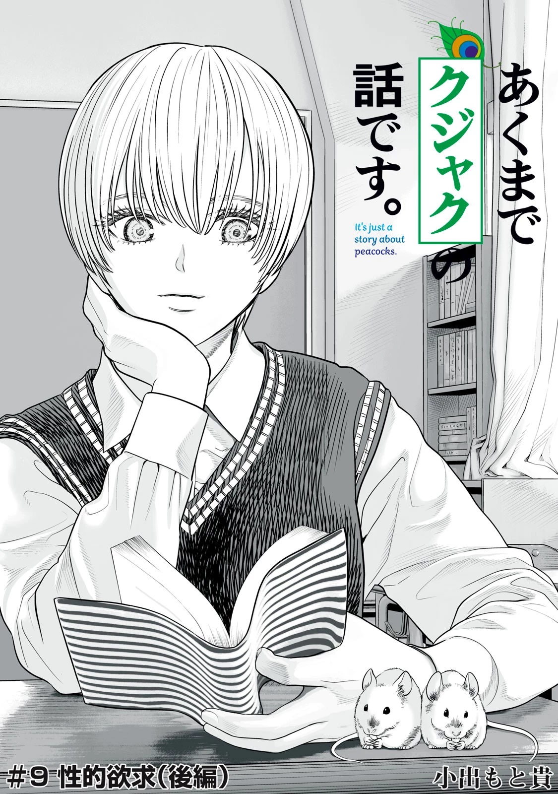 あくまでクジャクの話です。 第9話 - 1