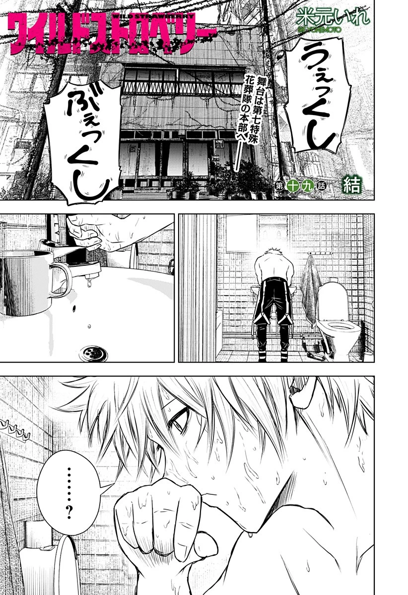 ワイルドストロベリー 第19話 - 1