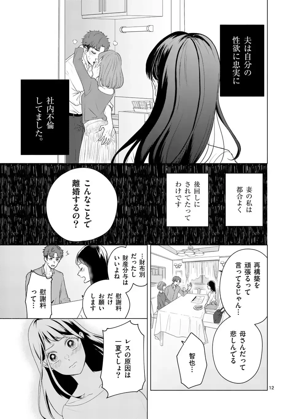 セカンドバージン・セカンドライフ～バツのち、セフ活～ 第1話 - 12